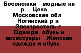 Босоножки   модные на 38 р. › Цена ­ 800 - Московская обл., Ногинский р-н, Электросталь г. Одежда, обувь и аксессуары » Женская одежда и обувь   